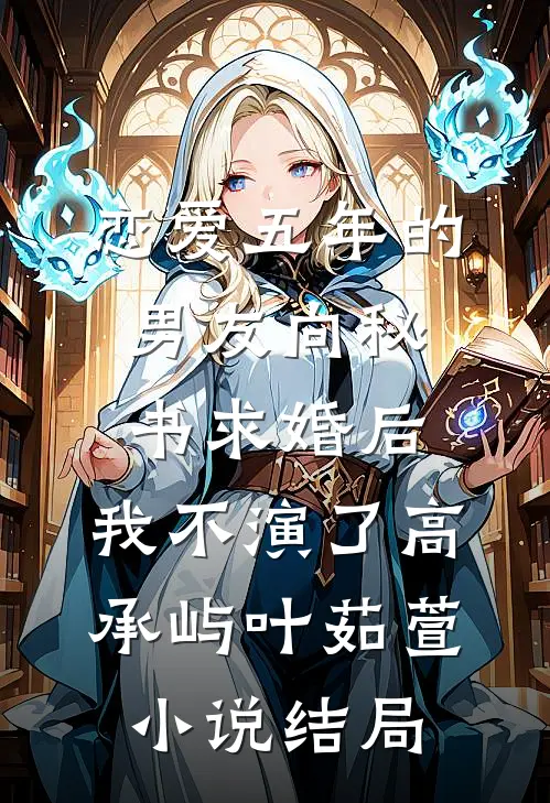 恋爱五年的男友向秘书求婚后，我不演了高承屿叶茹萱小说结局