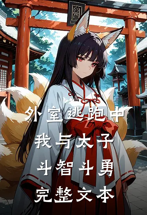 外室逃跑中：我与太子斗智斗勇完整文本