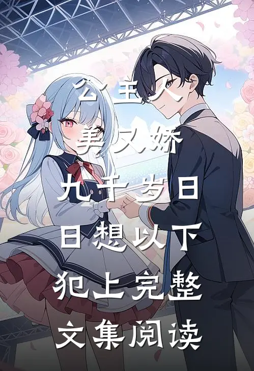 公主人美又娇，九千岁日日想以下犯上完整文集阅读