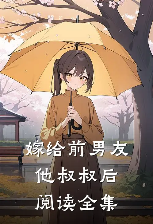 嫁给前男友他叔叔后阅读全集