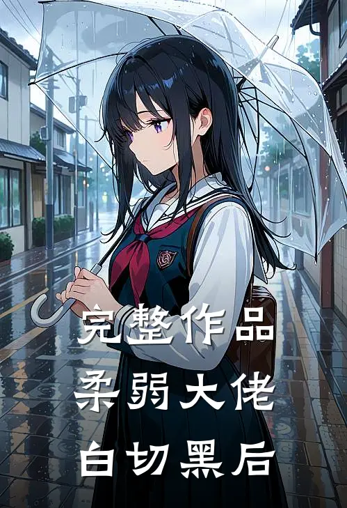 完整作品柔弱大佬白切黑后