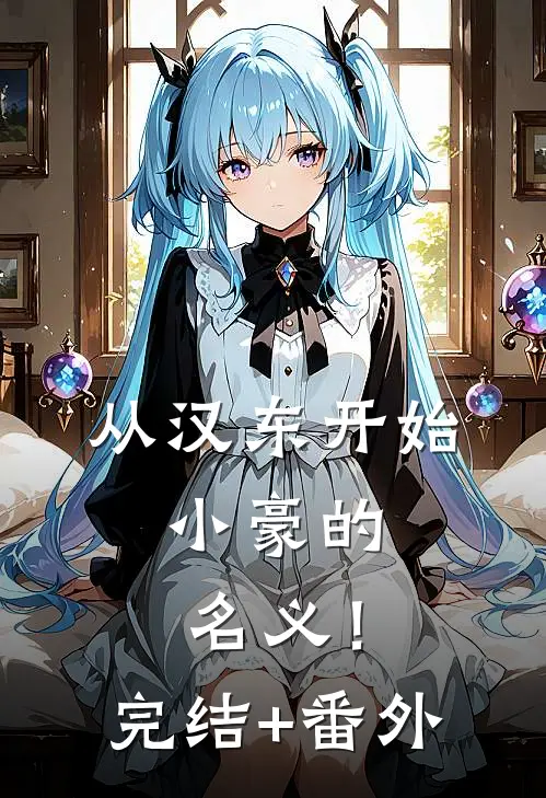 从汉东开始，小豪的名义！完结+番外
