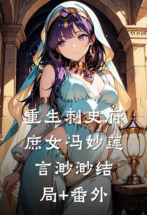 重生刺史府庶女冯妙莲言渺渺结局+番外