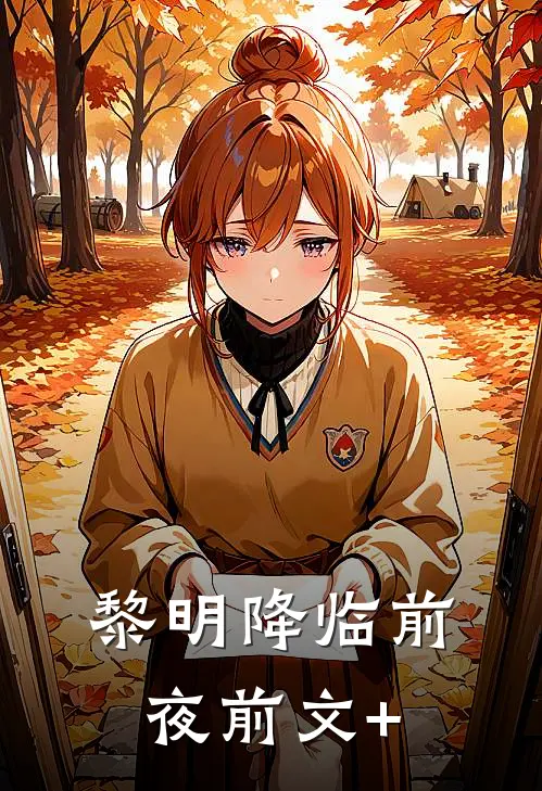 黎明降临前夜前文+