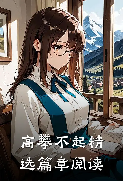 高攀不起精选篇章阅读
