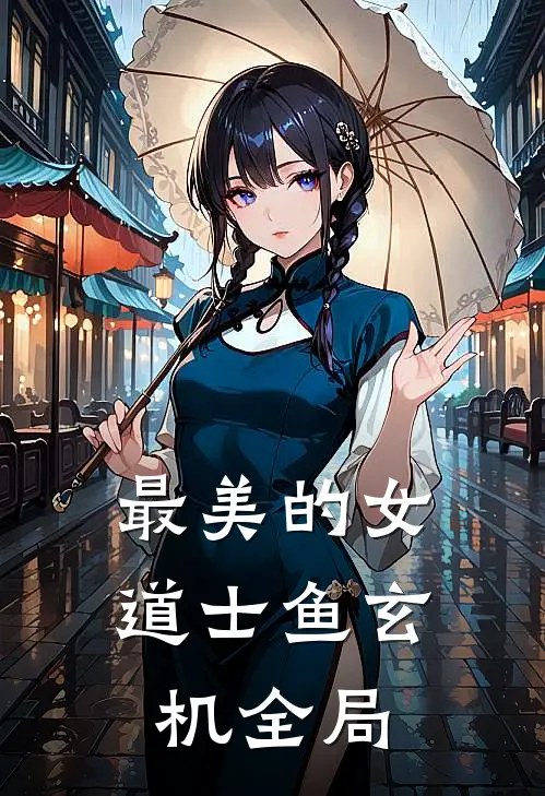 最美的女道士鱼玄机全局