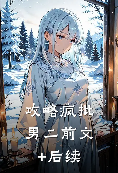 攻略疯批男二前文+后续