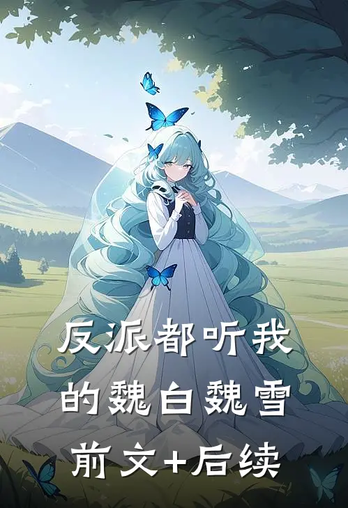 反派都听我的魏白魏雪前文+后续