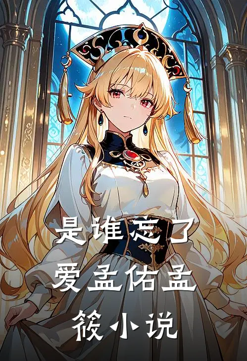 是谁忘了爱孟佑孟筱小说