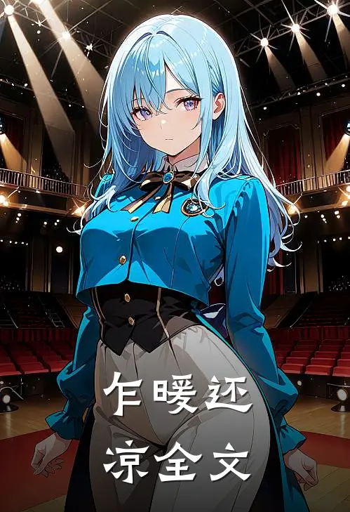 乍暖还凉全文