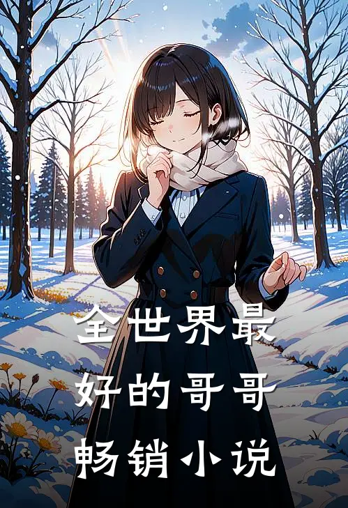 全世界最好的哥哥畅销小说