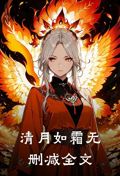 清月如霜无删减全文