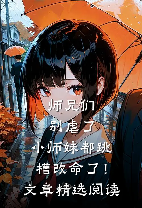 师兄们别虐了，小师妹都跳槽改命了！文章精选阅读