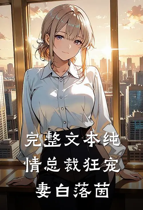 完整文本纯情总裁狂宠妻 白落茵