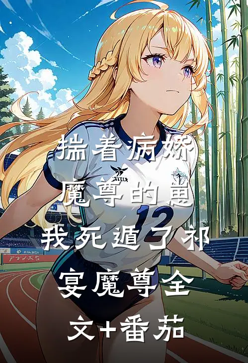 揣着病娇魔尊的崽，我死遁了祁宴魔尊全文+番茄