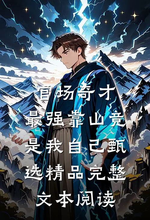 官场奇才：最强靠山竟是我自己甄选精品完整文本阅读