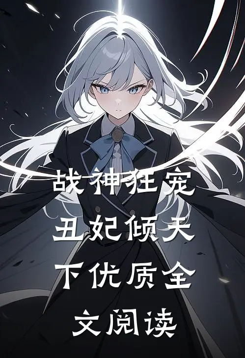 战神狂宠丑妃倾天下优质全文阅读