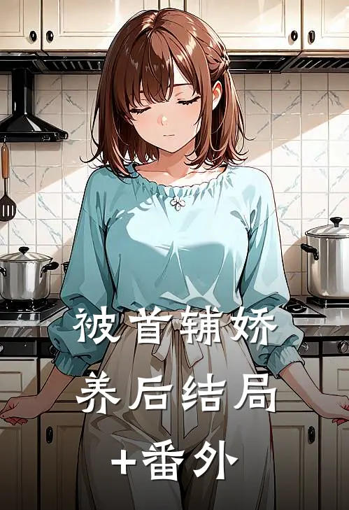 被首辅娇养后结局+番外