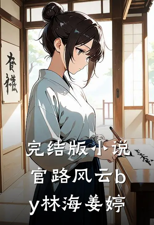完结版小说官路风云by林海姜婷