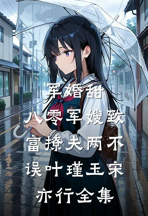 军婚甜：八零军嫂致富撩夫两不误叶瑾玉宋亦行 全集