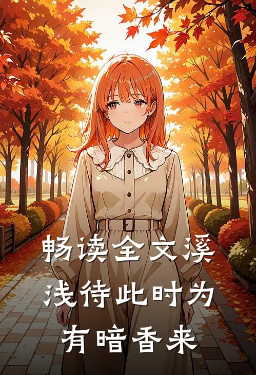 畅读全文溪浅待此时【为有暗香来】