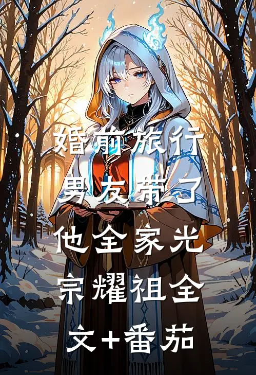 婚前旅行，男友带了他全家光宗耀祖全文+番茄