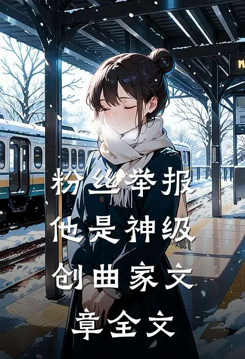 粉丝举报：他是神级创曲家文章全文