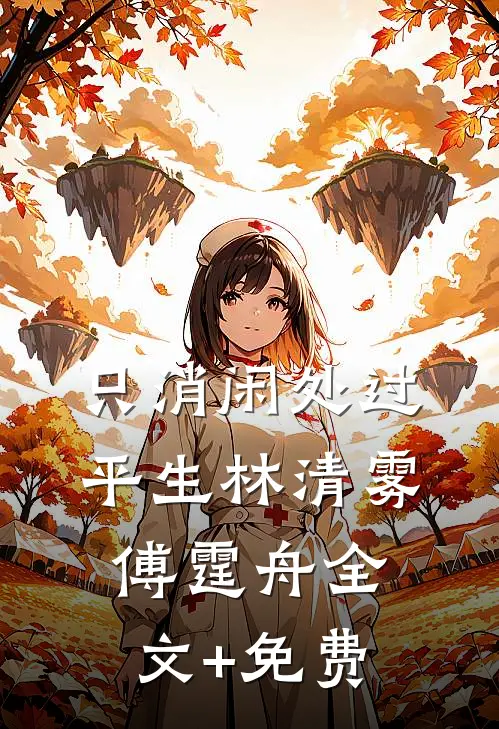 只消闲处过平生林清雾傅霆舟全文+免费