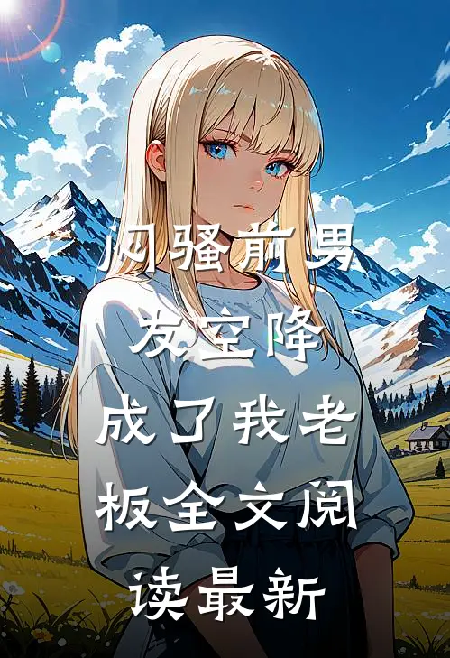 闷骚前男友空降，成了我老板全文阅读最新