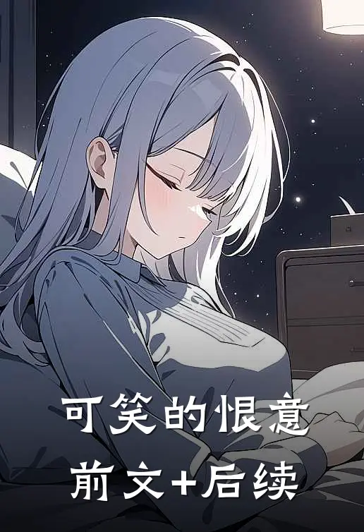 可笑的恨意前文+后续