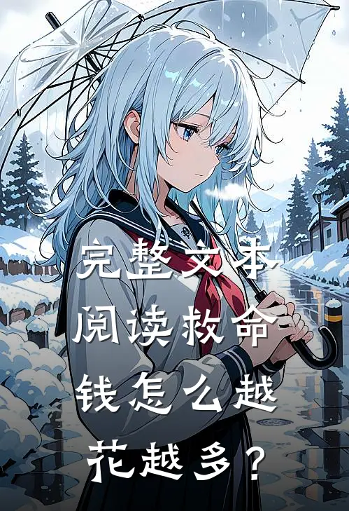 完整文本阅读救命，钱怎么越花越多？