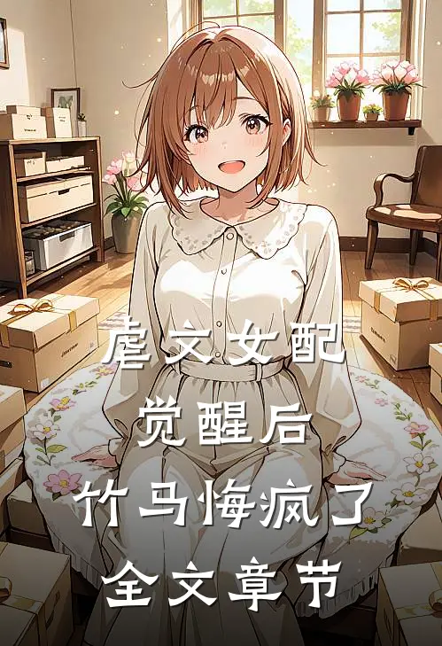 虐文女配觉醒后，竹马悔疯了全文章节