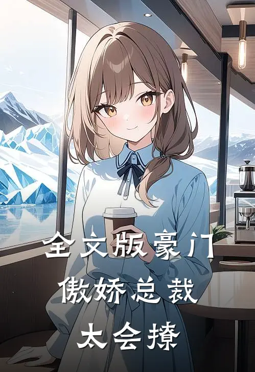 全文版豪门：傲娇总裁太会撩