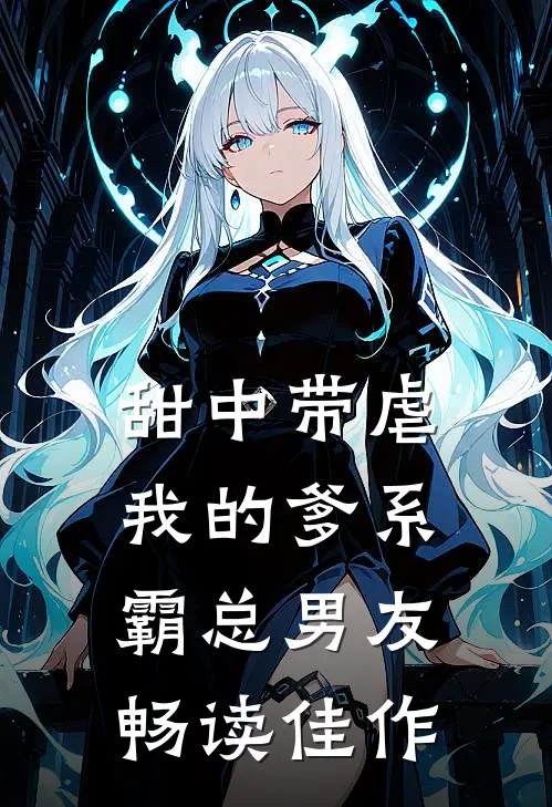 甜中带虐：我的爹系霸总男友畅读佳作