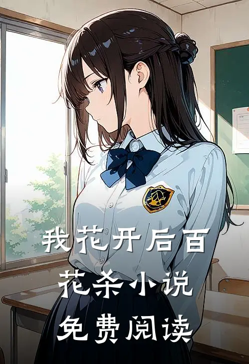 我花开后百花杀免费阅读未删减版