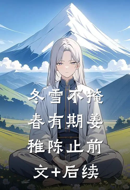 冬雪不掩春有期姜稚陈止前文+后续
