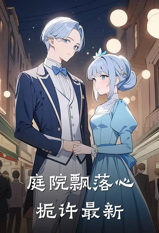庭院飘落心栀许最新