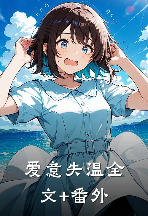 爱意失温全文+番外