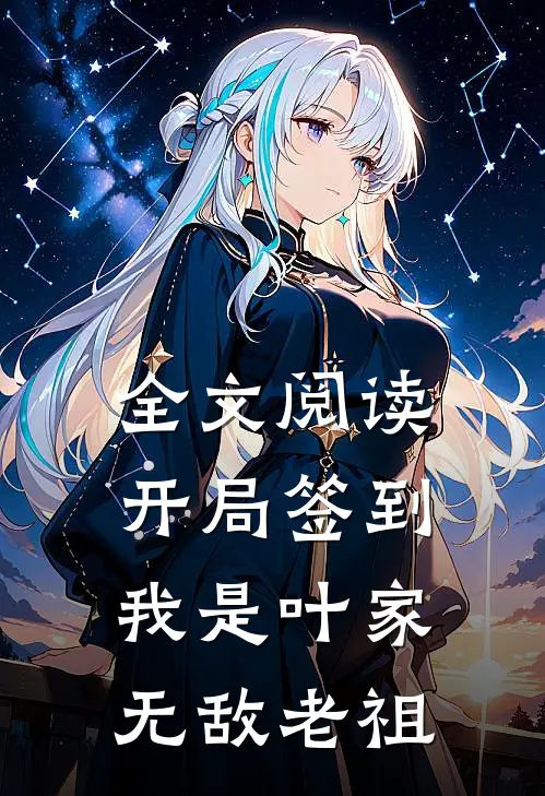 全文阅读开局签到，我是叶家无敌老祖