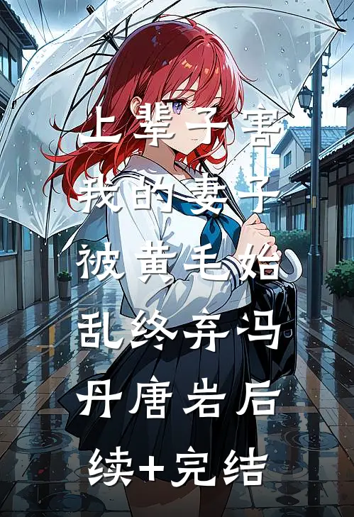 上辈子害我的妻子，被黄毛始乱终弃冯丹唐岩后续+完结