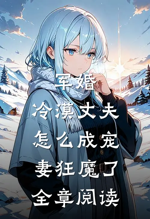 军婚冷漠丈夫怎么成宠妻狂魔了全章阅读