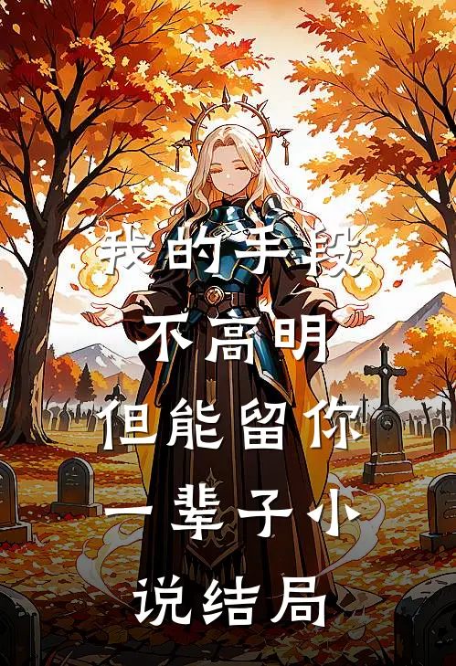 我的手段不高明,但能留你一辈子结局是