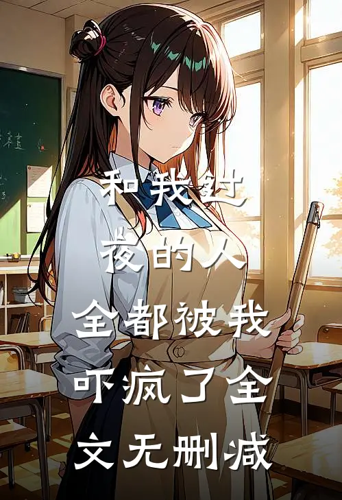 和我过夜的人，全都被我吓疯了全文无删减