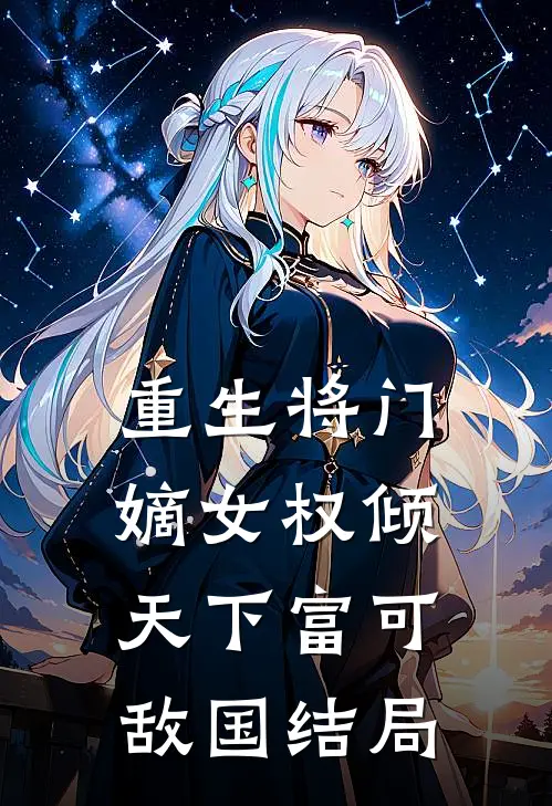 重生将门，嫡女权倾天下富可敌国结局