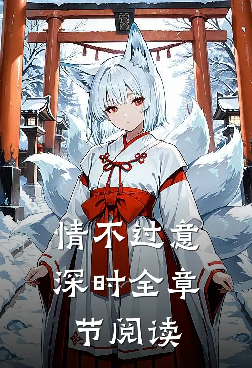 情不过意深时全章节阅读