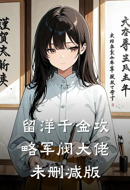 留洋千金攻略军阀大佬未删减版