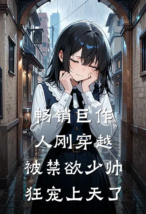 畅销巨作人刚穿越，被禁欲少帅狂宠上天了
