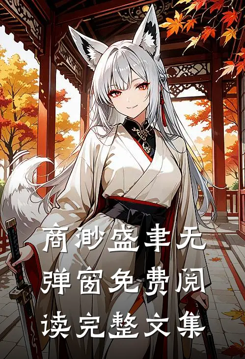 商渺盛聿无弹窗免费阅读完整文集
