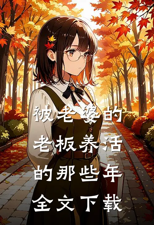 被老婆的老板养活的那些年全文下载