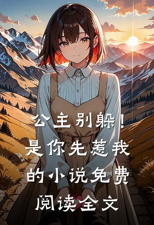 公主别躲!是你先惹我的免费阅读全文